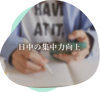 ぐっすりと眠れる